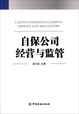 

自保公司经营与监管