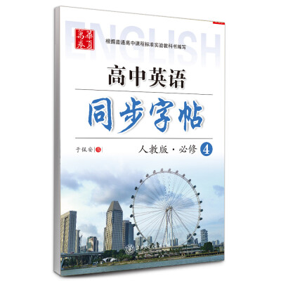 

高中英语同步字帖（必修4 人教版）