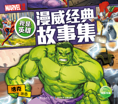 

我是英雄·漫威经典故事集：浩克出击