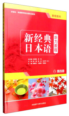 

新经典日本语听力教程第四册 教师用书 外研社·供高等学校日语专业使用