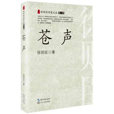 

苍声新世纪作家文丛