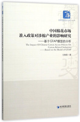 

中国棉花市场准入政策对涉棉产业的影响研究 基于GTAP模型的分析/经济管理学术文库