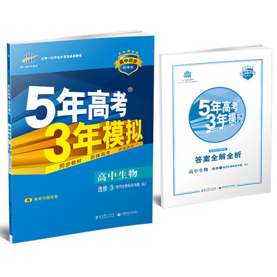 

高中生物 选修3现代生物科技专题 RJ人教版高中同步新课标 5年高考3年模拟 2017