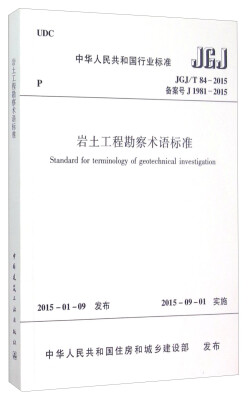 

中华人民共和国行业标准（JGJ/T84-2015）：岩土工程勘察术语标准