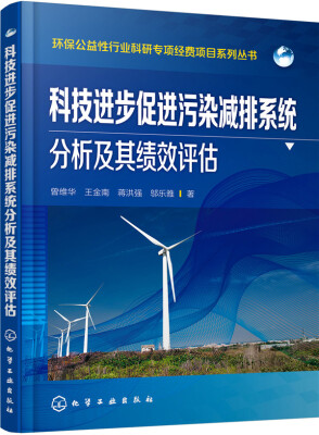 

科技进步促进污染减排系统分析及其绩效评估