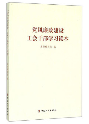 

党风廉政建设工会干部学习读本
