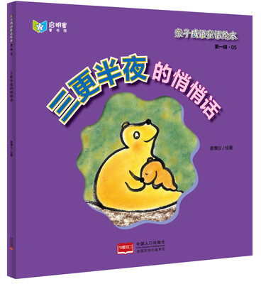

亲子成语童话绘本：三更半夜的悄悄话