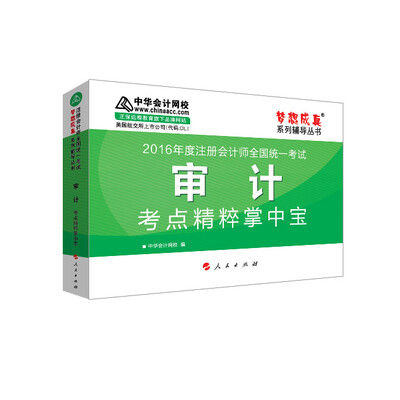 

2016注册会计师·审计考点精粹掌中宝“梦想成真”系列图书