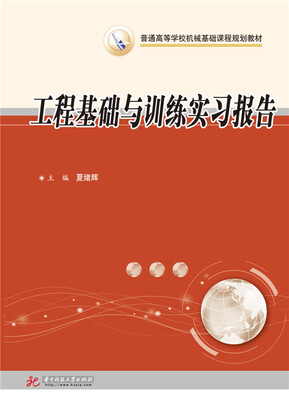 

工程基础与训练实习报告