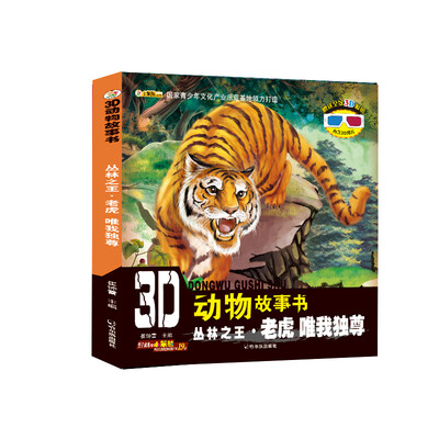 

3D动物故事书：丛林之王·老虎 唯我独尊