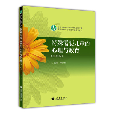 

高等院校小学教育专业教材：特殊需要儿童的心理与教育（第2版）