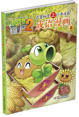 

植物大战僵尸2武器秘密之妙语连珠：成语漫画（2）