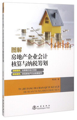 

图解房地产企业会计核算与纳税筹划