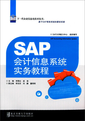 

SAP会计信息系统实务教程
