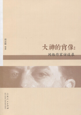 

大神的肖像：网络作家访谈录