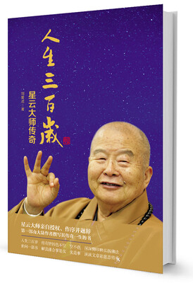 

人生三百岁：星云大师传奇