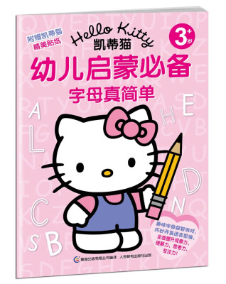 

凯蒂猫幼儿启蒙必备：字母真简单