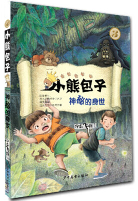 

小熊包子系列 3 神秘的身世
