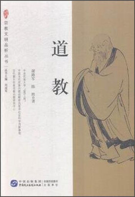 

宗教文明品析丛书：道教