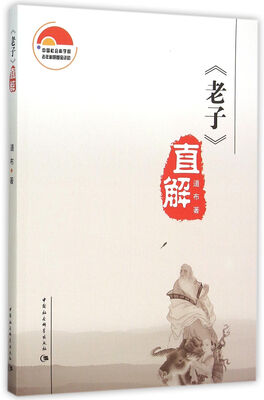 

《老子》直解