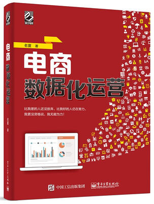 

电商数据化运营