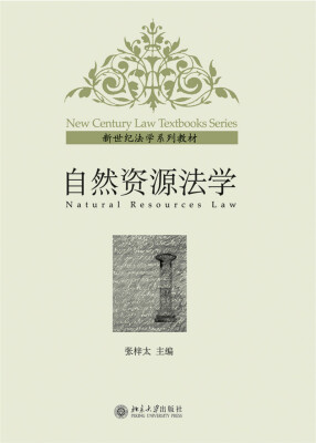 

自然资源法学