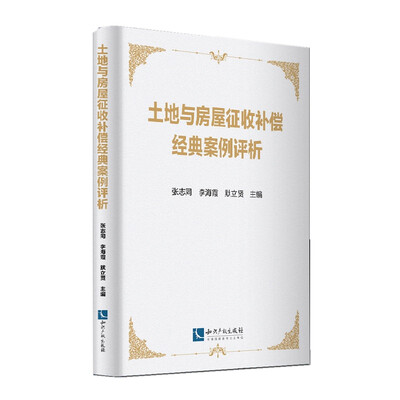 

土地与房屋征收补偿经典案例评析