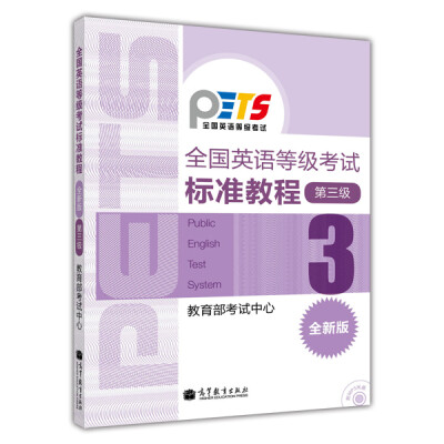 

全国英语等级考试标准教程第3级全新版附光盘