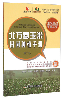 

玉米田间宝典丛书：北方春玉米田间种植手册（第2版）