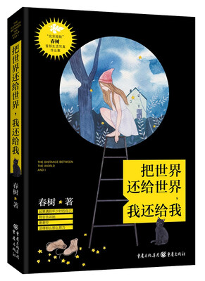 

把世界还给世界，我还给我