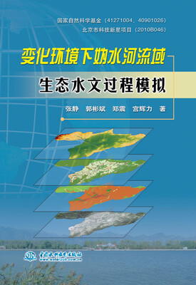 

变化环境下妫水河流域生态水文过程模拟