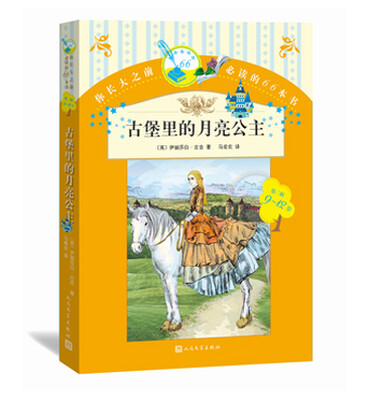 

你长大之前必读的66本书 古堡里的月亮公主