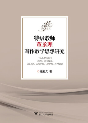 

特级教师董承理写作教学思想研究