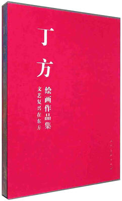 

丁方绘画作品集·文艺复兴在东方#