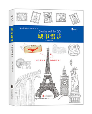 

秘密花园涂绘学院丛书：城市漫步（明信片版）
