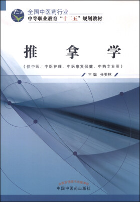 

推拿学（供中医、中医护理、中医康复保健、中药专业用）