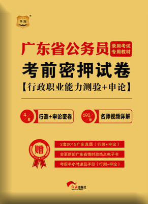 

华图·广东省公务员录用考试专用教材：考前密押试卷（行政职业能力测验+申论）