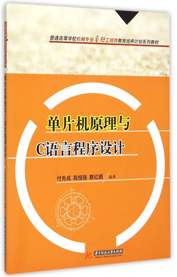 

单片机原理与C语言程序设计