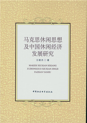 

马克思休闲思想及中国休闲经济发展研究
