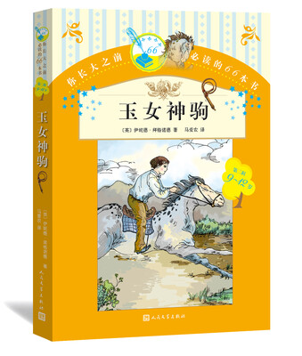 

你长大之前必读的66本书 玉女神驹