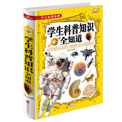 

少儿必读金典学生科普知识全知道