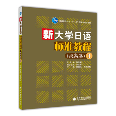 

新大学日语标准教程（提高篇1）（附光盘1张）/普通高等教育十一五国家级规划教材