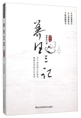 

养生三记第四版