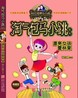 

淘气包马小跳系列：漂亮女孩夏林果（典藏版）
