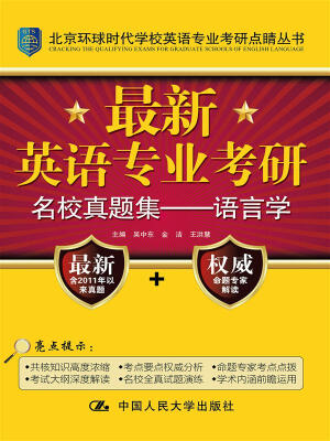 

最新英语专业考研名校真题集：语言学/北京环球时代学校英语专业考研点睛丛书