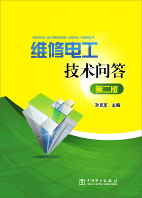 

维修电工技术问答（第二版）