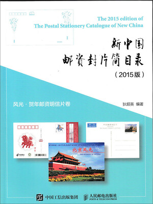 

新中国邮资封片简目录2015版风光、贺年邮资明信片卷