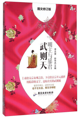 

明主与暴君 武则天（图文修订版）