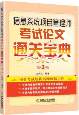 

信息系统项目管理师考试论文通关宝典第2版