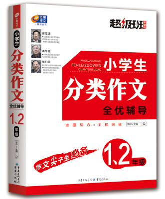 

小学生分类作文全优辅导1-2年级 超级班·超值版